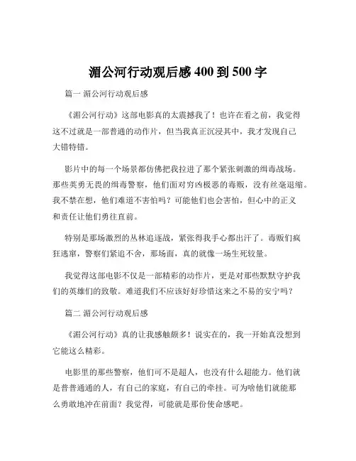 湄公河行动观后感400到500字