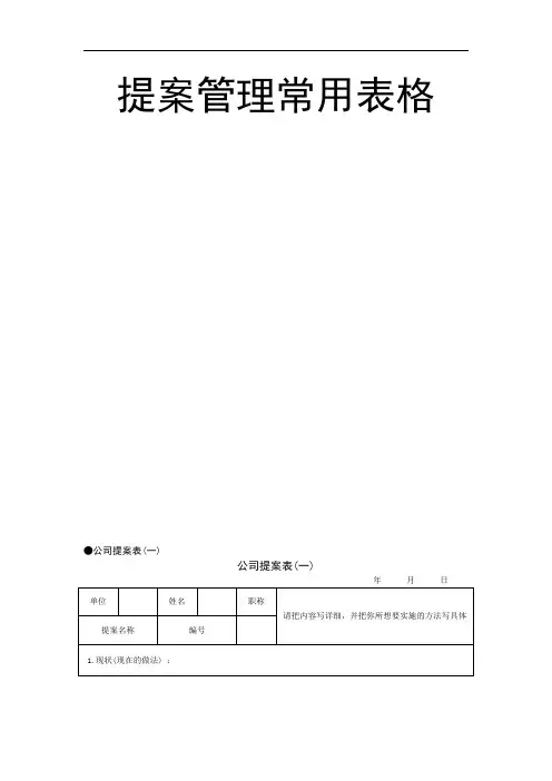 提案管理常用表格 10页