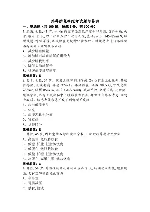 外科护理模拟考试题与答案