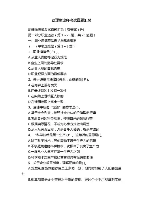 助理物流师考试真题汇总