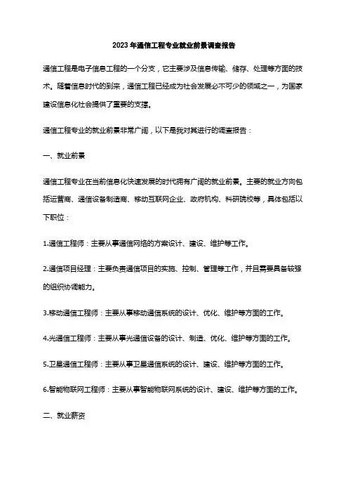2023年通信工程专业就业前景调查报告