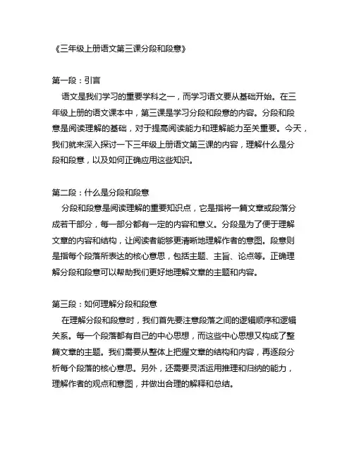三年级上册语文第三课分段和段意