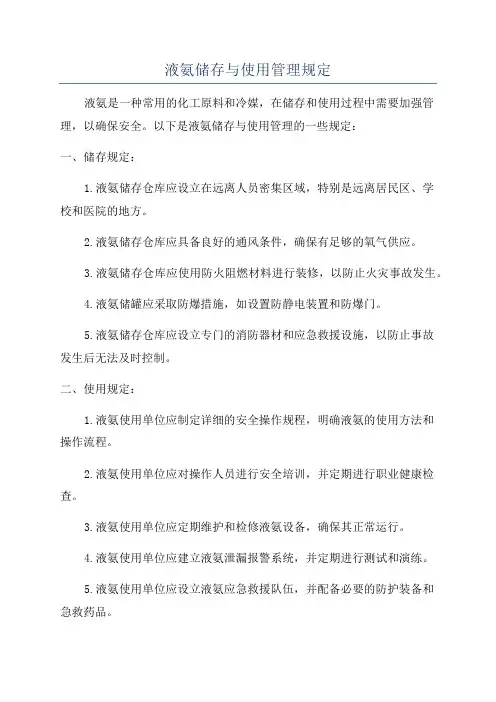 液氨储存与使用管理规定