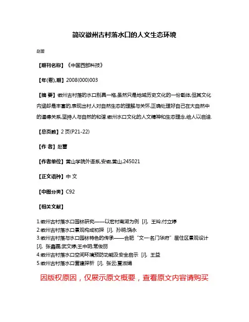 简议徽州古村落水口的人文生态环境
