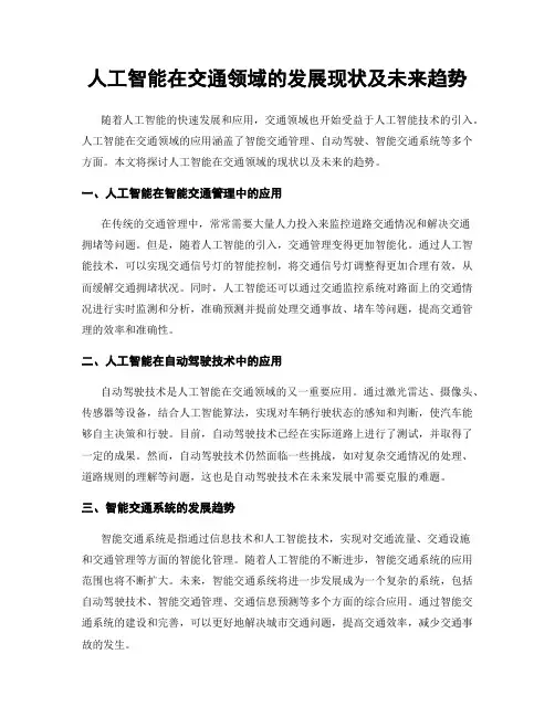 人工智能在交通领域的发展现状及未来趋势