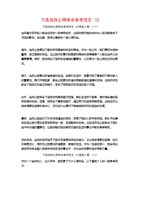 下连当兵心得体会参考范文3篇