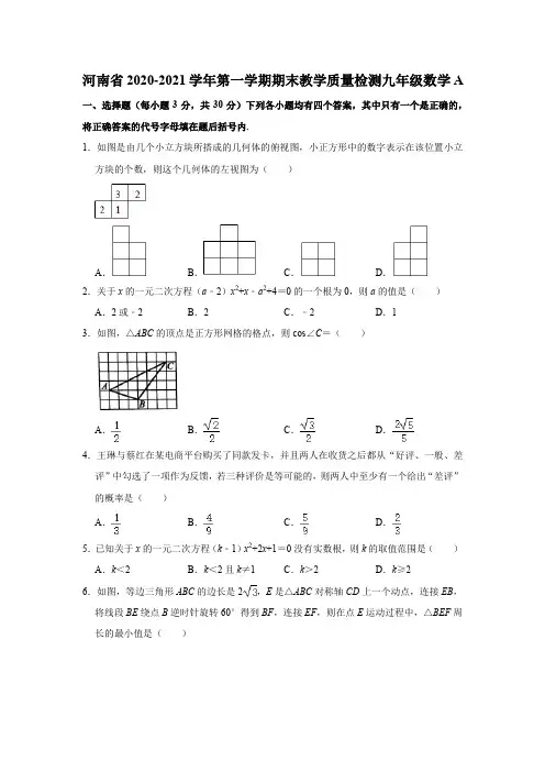 河南省2020-2021学年第一学期期末教学质量检测模拟试卷九年级数学A  Word版 (1)