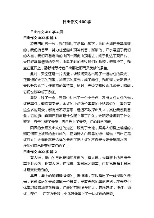 日出作文400字4篇