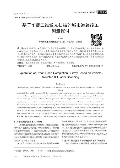 基于车载三维激光扫描的城市道路竣工测量探讨