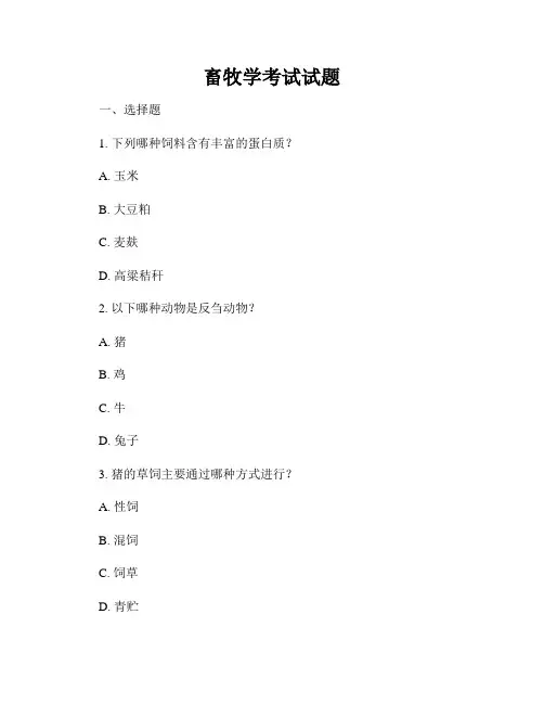 畜牧学考试试题