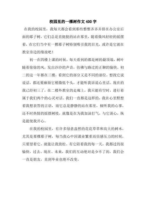 校园里的一棵树作文400字.docx