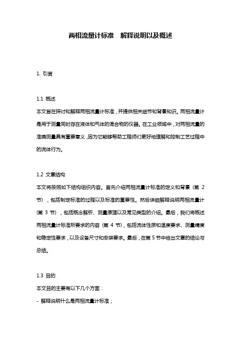两相流量计标准__解释说明以及概述