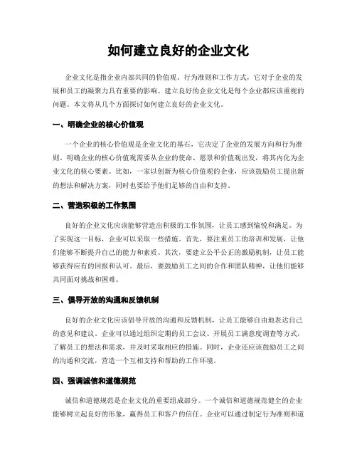 如何建立良好的企业文化
