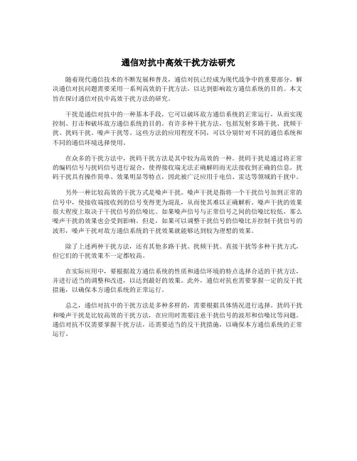 通信对抗中高效干扰方法研究