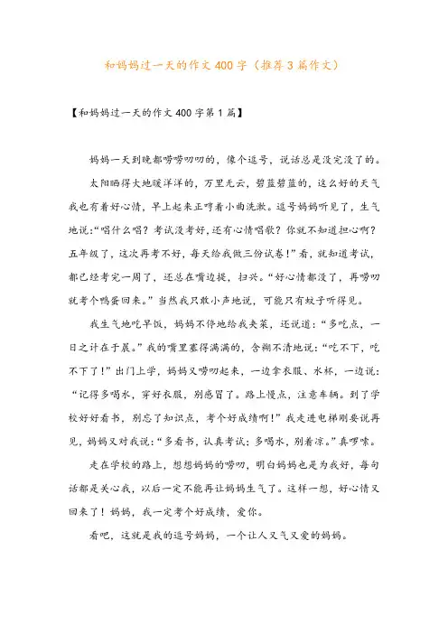 和妈妈过一天的作文400字(推荐3篇作文)