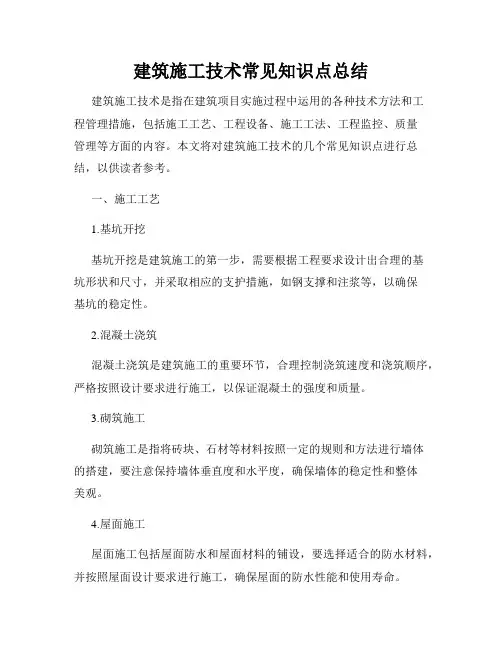 建筑施工技术常见知识点总结