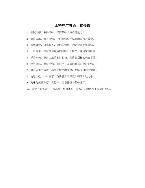土特产广告语、宣传语