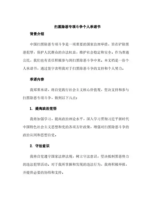 扫黑除恶专项斗争个人承诺书