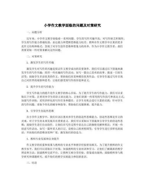 小学作文教学面临的问题及对策研究