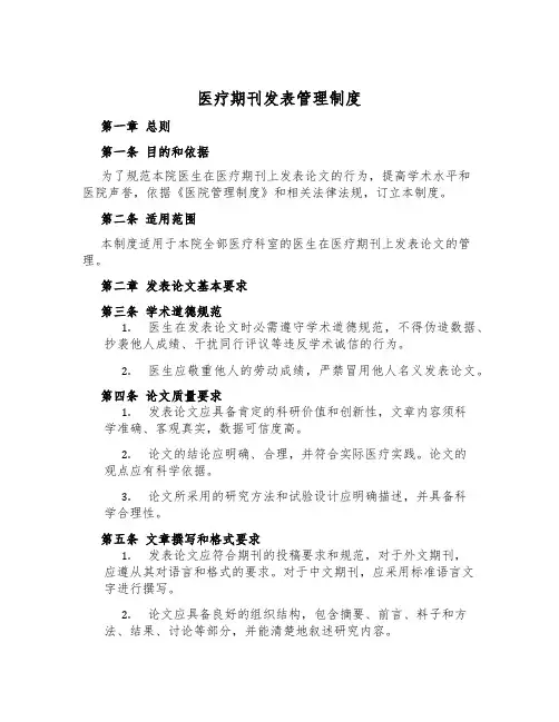 医疗期刊发表管理制度