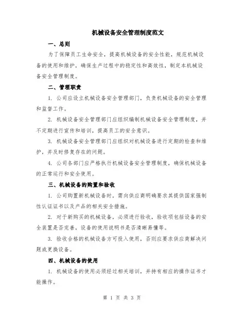 机械设备安全管理制度范文