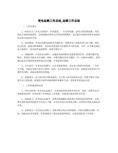 变电运维工作总结_运维工作总结
