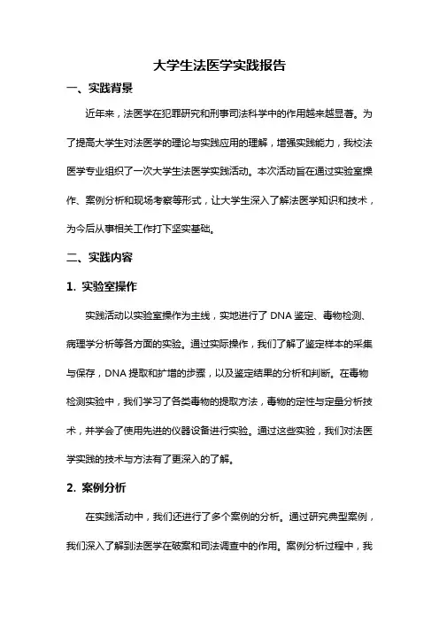 大学生法医学实践报告