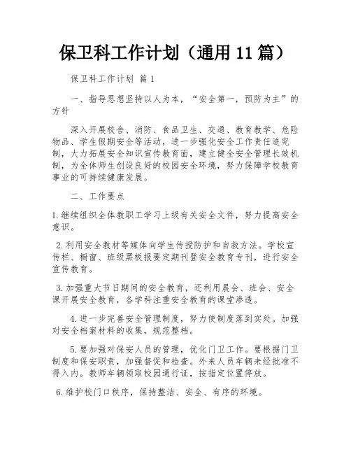 保卫科工作计划(通用11篇)