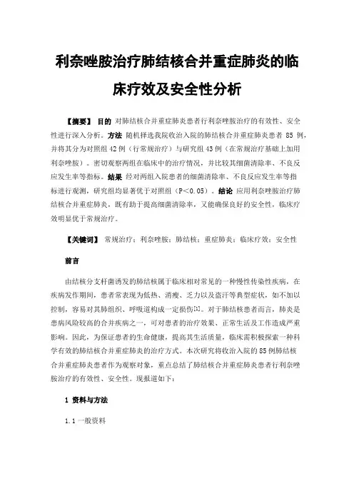利奈唑胺治疗肺结核合并重症肺炎的临床疗效及安全性分析
