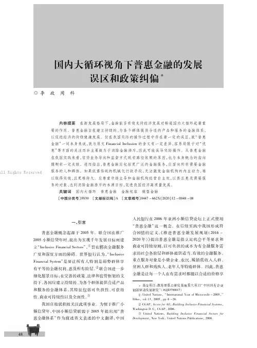 国内大循环视角下普惠金融的发展误区和政策纠偏