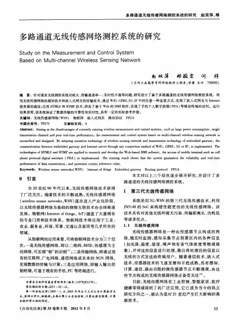 多路通道无线传感网络测控系统的研究
