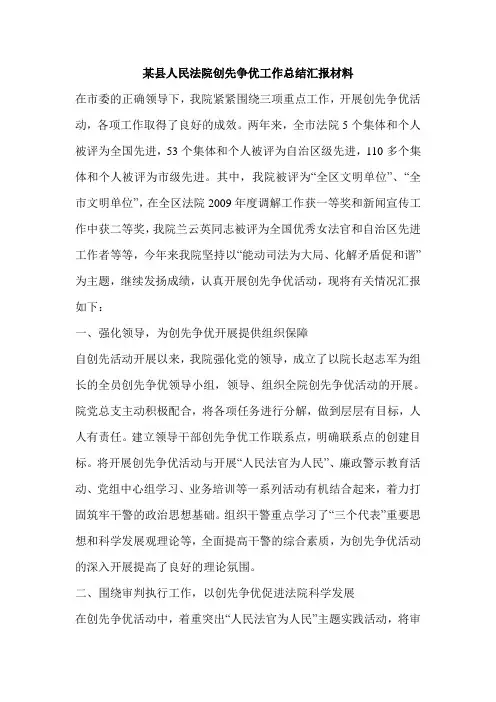 某县人民法院创先争优工作总结汇报材料