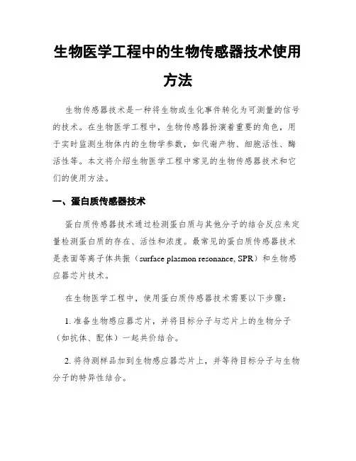 生物医学工程中的生物传感器技术使用方法