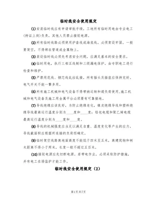 临时线安全使用规定（5篇）