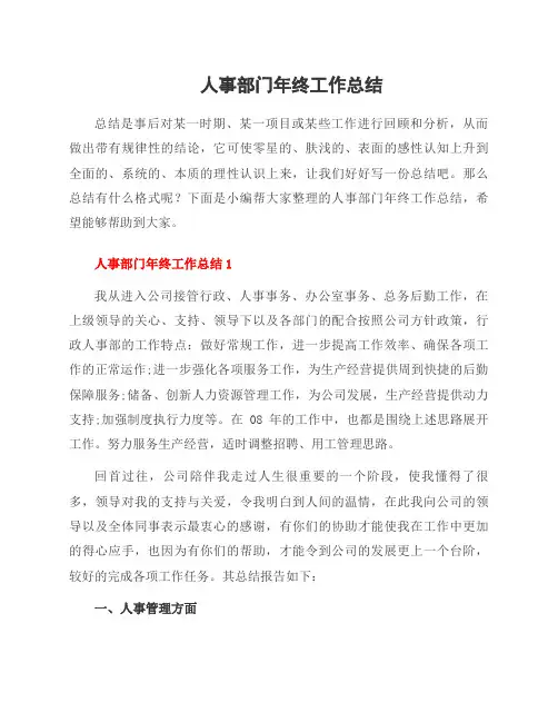 人事部门年终工作总结