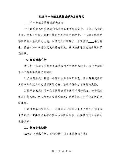 2024年一卡通系统集成解决方案范文(2篇)