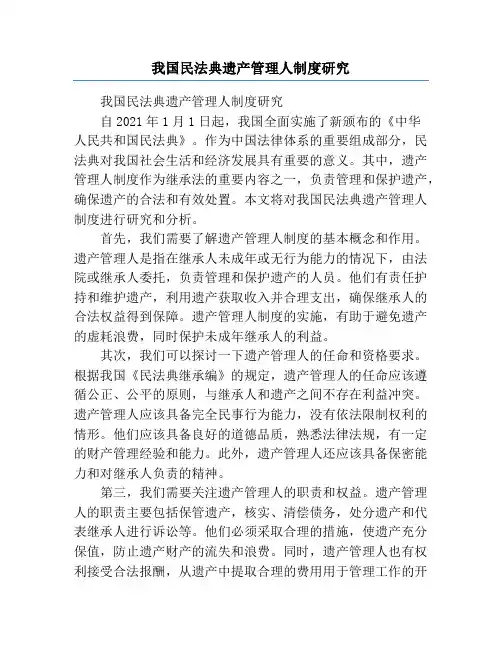 我国民法典遗产管理人制度研究
