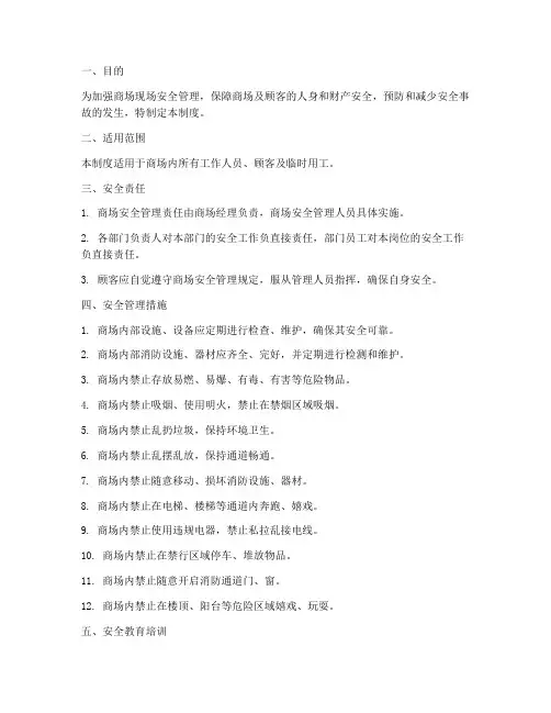 商场现场安全管理制度