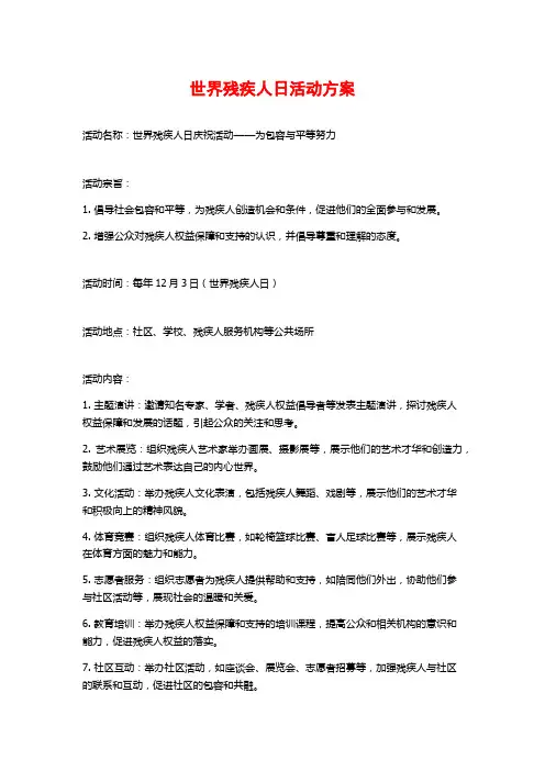 世界残疾人日活动方案