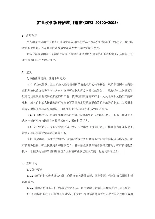 矿业权价款评估应用指南（cmvs20160-2016）【最新资料】