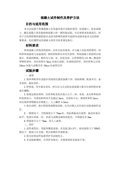 混凝土试件制作及养护方法