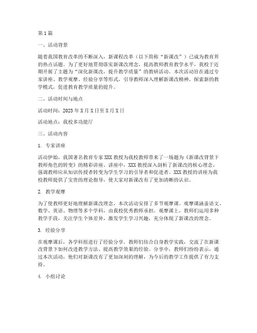 新课改教研活动简讯(3篇)