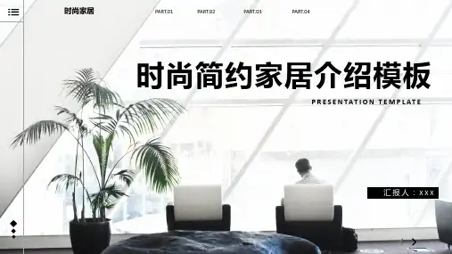 时尚简约家居产品介绍PPT模板