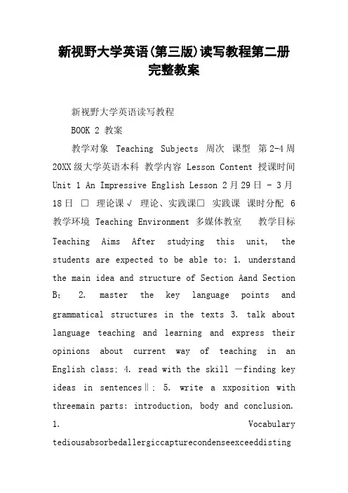 新视野大学英语(第三版)读写教程第二册完整教案