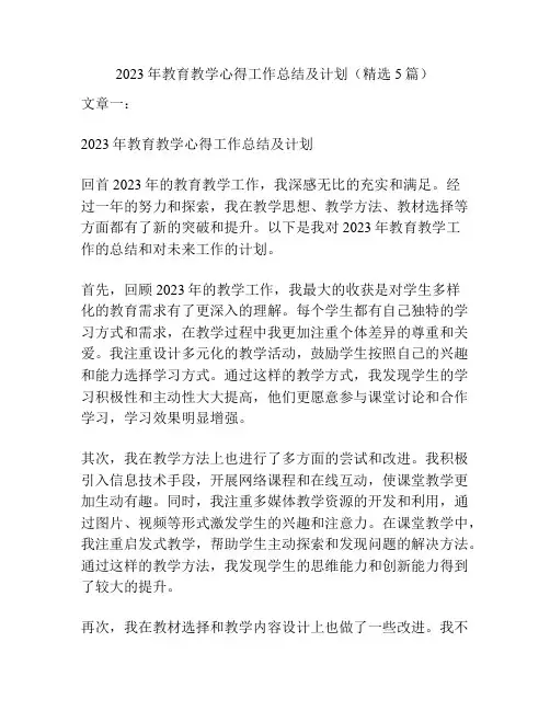 2023年教育教学心得工作总结及计划(精选5篇)