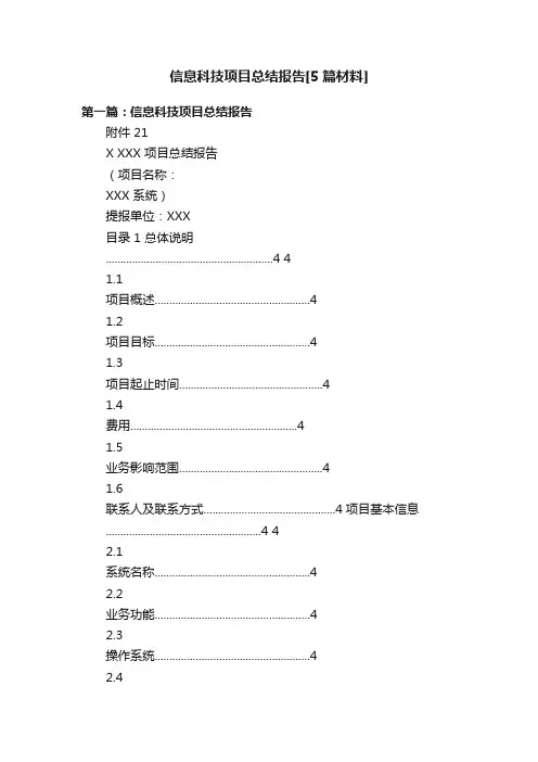 信息科技项目总结报告[5篇材料]