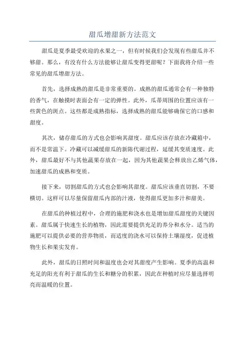 甜瓜增甜新方法范文