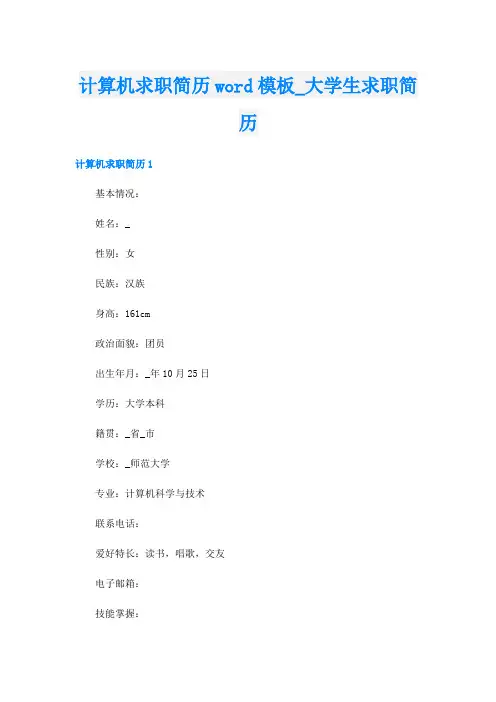 计算机求职简历word模板_大学生求职简历