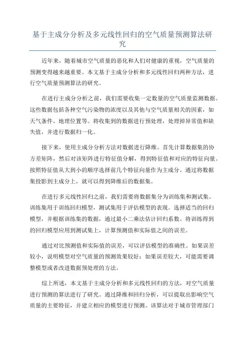 基于主成分分析及多元线性回归的空气质量预测算法研究