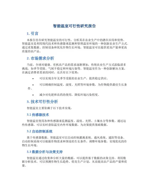 智能温室可行性研究报告